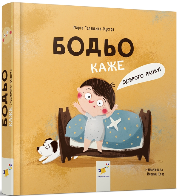 Бумажная книга «Бодьо каже: Доброго ранку!», автор Марта Галевская-Кустра - фото №1