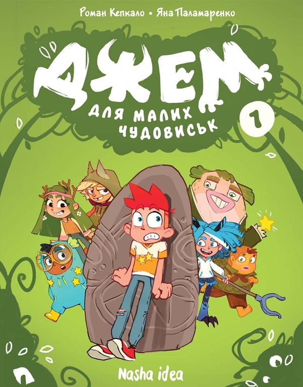 Бумажная книга «Джем для малих чудовиськ. Том 1», авторов Роман Кепкало, Богдан Цыганок, Игорь Даровский, Яна Паламаренко - фото №1