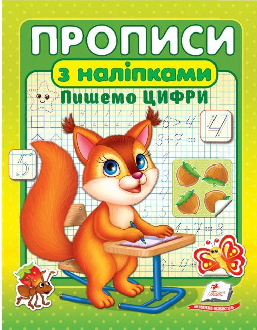 [object Object] «Прописи з наліпками. Пишемо цифри. Білка» - фото №1