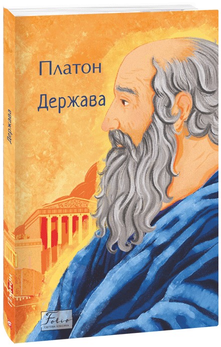 Бумажная книга «Держава», автор Платон - фото №1