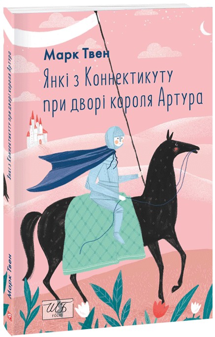 Бумажная книга «Янкі з Коннектикуту при дворі короля Артура (ШБ-міні)», автор Марк Твен - фото №1