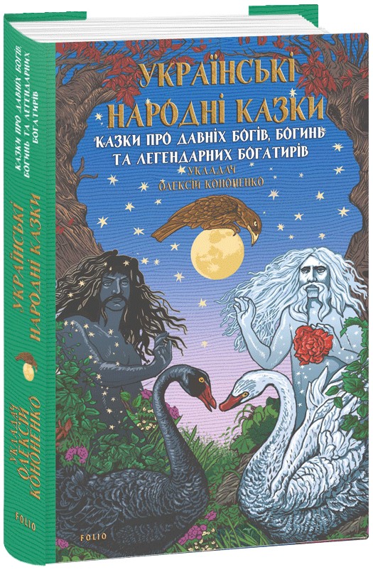 Бумажная книга «Українські народні казки. Казки про давніх богів, богинь та легендарних богатирів», автор Алексей Кононенко - фото №1