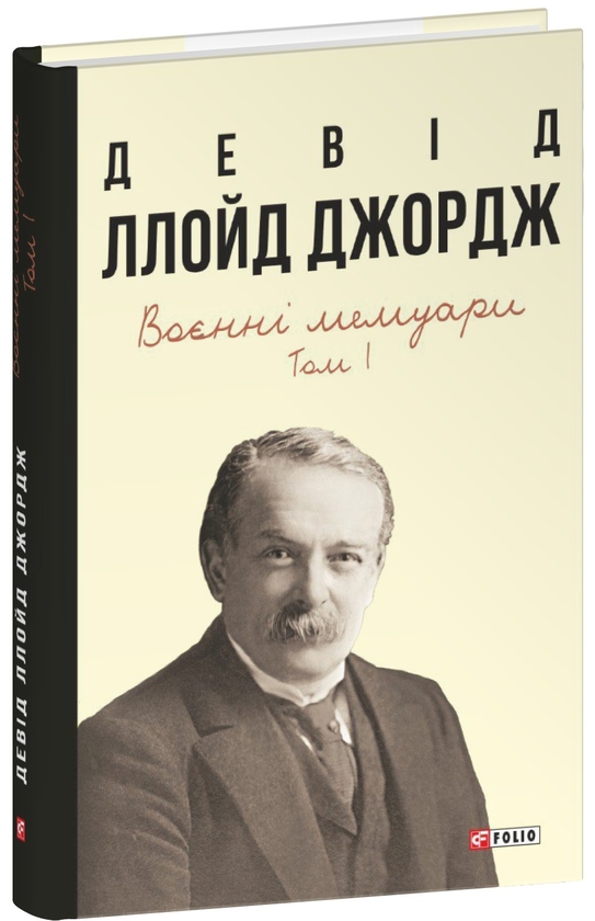Паперова книга «Воєнні мемуари. Том 1 (Розділи 1—17)», автор Девід Ллойд-Джордж - фото №1