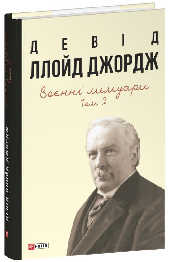 Бумажная книга «Воєнні мемуари. Том 2 (Розділи 18—37)», автор Дэвид Ллойд-Джордж - фото №1