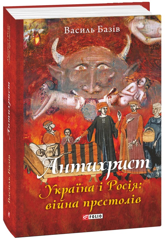 Бумажная книга «Антихрист. Україна і Росія: війна престолів», автор Василий Базив - фото №1
