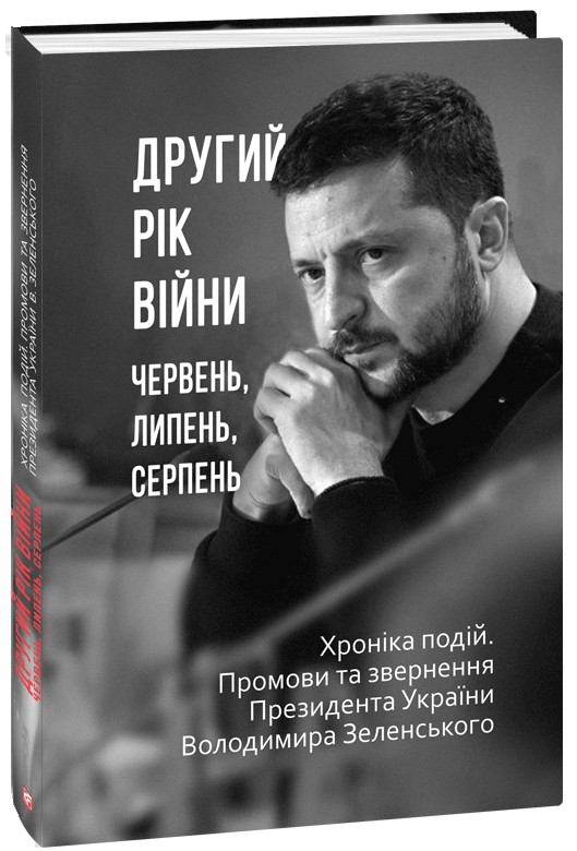 Книга Другий рік війни. Червень, липень, серпень. Хроніка...