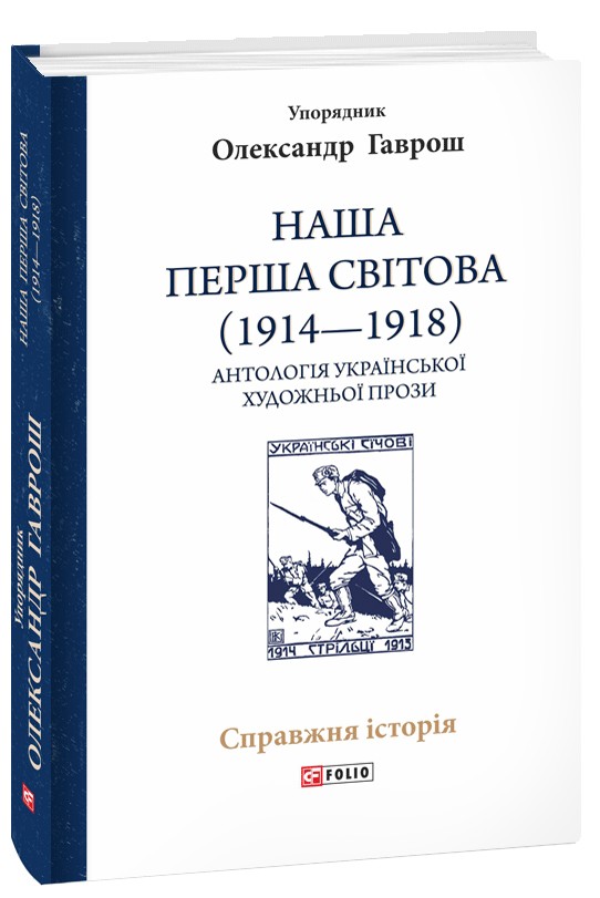 Бумажная книга «Наша Перша світова (1914—1918). Антологія української художньої прози» - фото №1