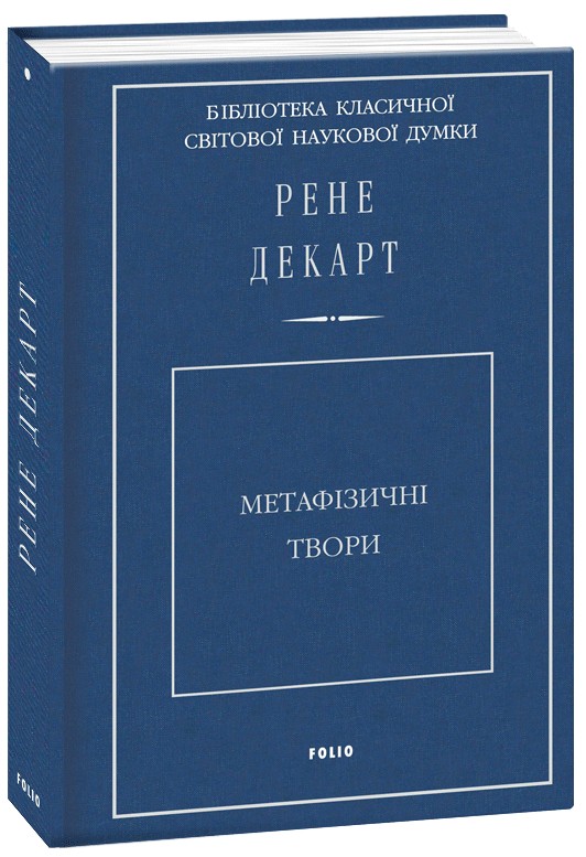 Метафізичні твори