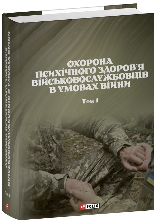 Бумажная книга «Охорона психічного здоров’я військовослужбовців в умовах війни. Том 1», авторов Василий Мороз, О. Олийник, Виктор Санташов, Р. Мамедов, Наталья Мась - фото №1