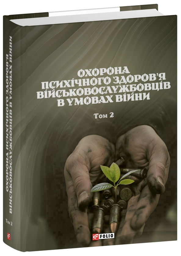 Бумажная книга «Охорона психічного здоров’я військовослужбовців в умовах війни. Том 2», авторов Василий Мороз, О. Олийник, Виктор Санташов, Р. Мамедов, Наталья Мась - фото №1