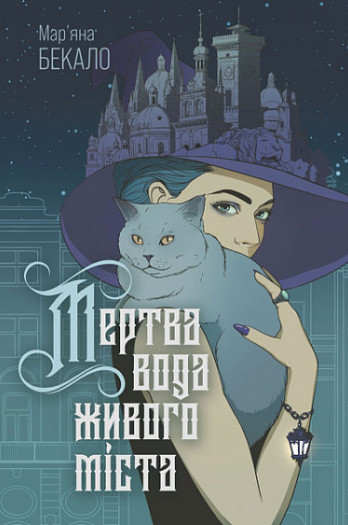 Бумажная книга «Мертва вода живого міста», автор Марьяна Бекало - фото №1