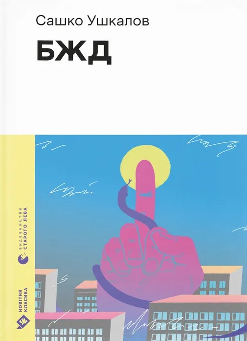 Электронная книга «БЖД», автор Сашко Ушкалов - фото №1