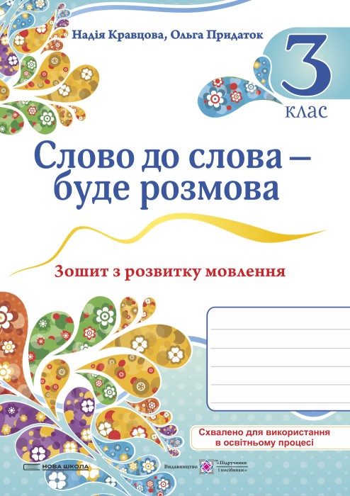 [object Object] «Слово до слова – буде розмова. Зошит з розвитку мовлення. 3 клас», авторів Надія Кравцова, Ольга Придаток - фото №1