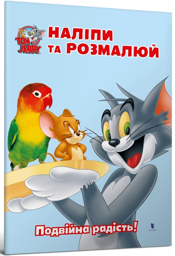Бумажная книга «Tom and Jerry. Наліпи та розмалюй. Подвійна радість!» - фото №1
