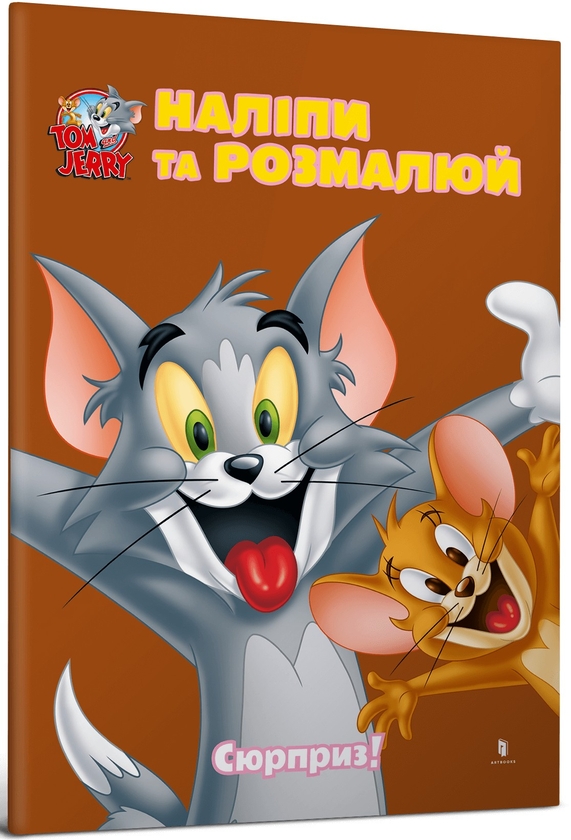 Паперова книга «Tom and Jerry. Наліпи та розмалюй. Сюрприз!» - фото №1