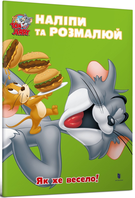 Бумажная книга «Tom and Jerry. Наліпи та розмалюй. Як же весело!» - фото №1
