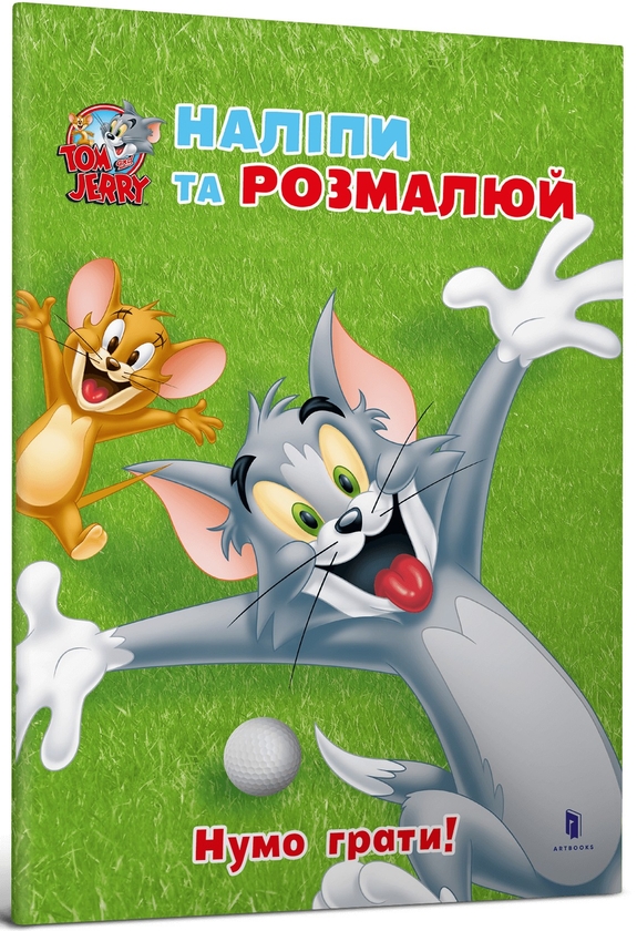 Бумажная книга «Tom and Jerry. Наліпи та розмалюй. Нумо грати!» - фото №1