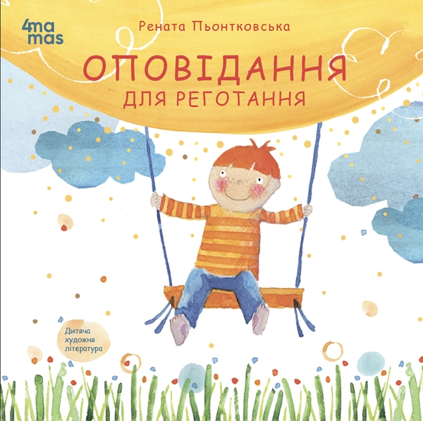 Бумажная книга «Оповідання для реготання», автор Рената Пйонтковська - фото №1