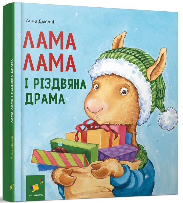 Бумажная книга «Лама Лама і різдвяна драма», автор Анна Дьюдни - фото №1