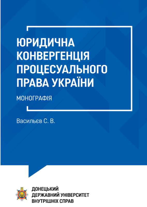 Бумажная книга «Юридична конвергенція процесуального права України. Монографія», автор Сергей Васильев - фото №1