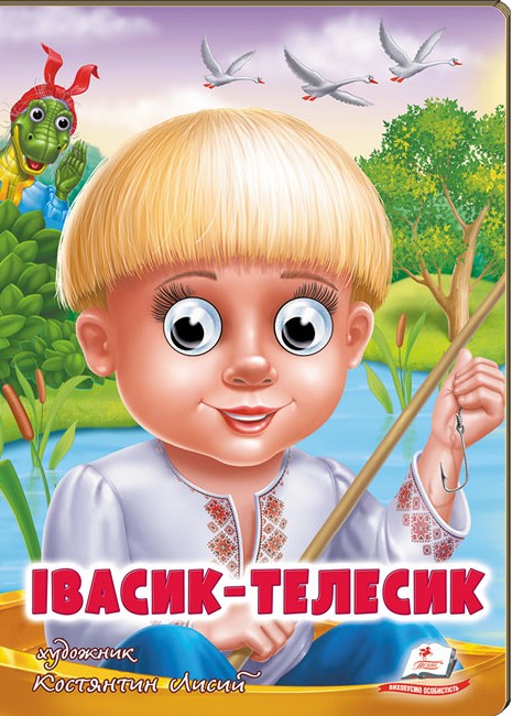 Бумажная книга «Івасик-Телесик» - фото №1