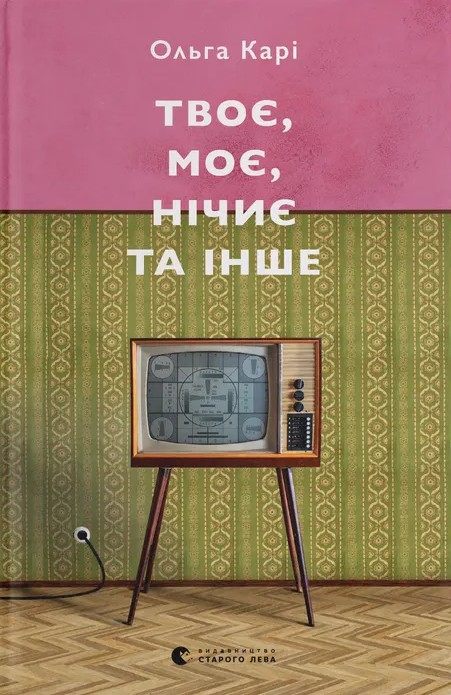 [object Object] «Твоє, моє, нічиє та інше», автор Ольга Кари - фото №1