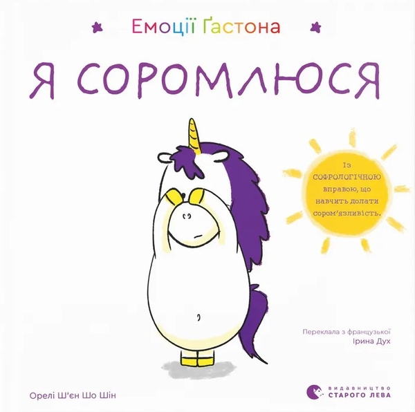 Бумажная книга «Емоції Ґастона. Я соромлюся», автор Орели Шьен Шо Шин - фото №1