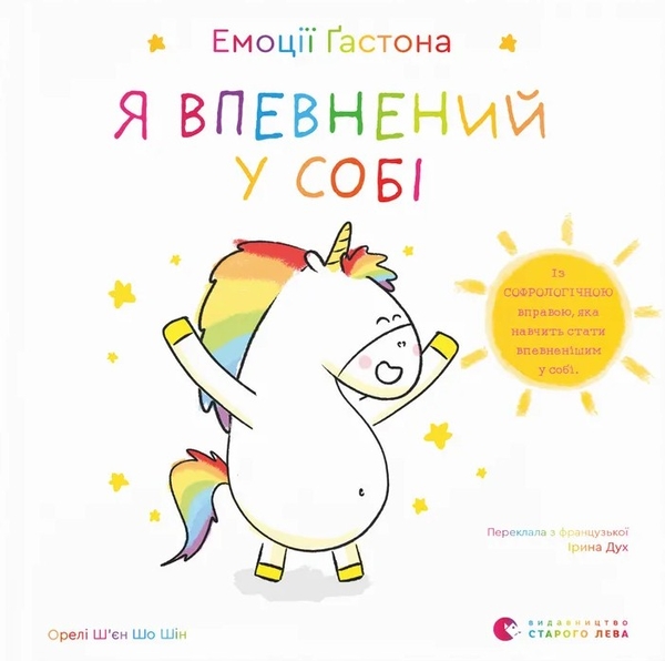 [object Object] «Емоції Ґастона. Я впевнений у собі», автор Орели Шьен Шо Шин - фото №1