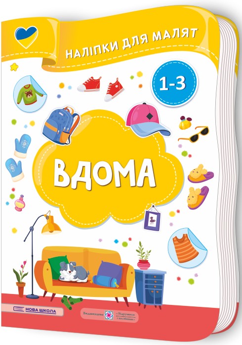 Бумажная книга «Вдома. Наліпки для малят 1-3 роки», авторов Елена Демчак, Юлия Деркач - фото №1