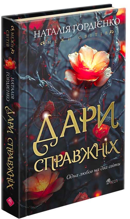 Бумажная книга «Межи світів. Дари справжніх», автор Наталья Гордиенко - фото №1