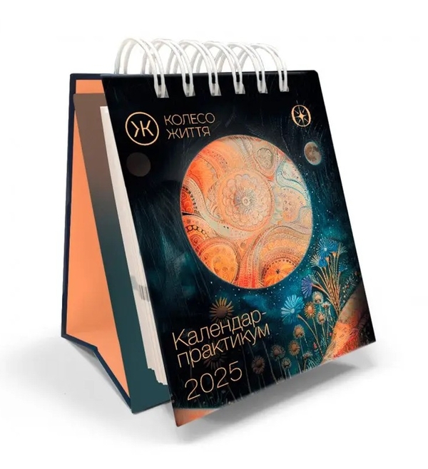 Бумажная книга «Календар-практикум на 2025 рік» - фото №1