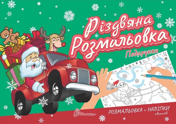 [object Object] «Різдвяна розмальовка. Подарунки (+ наліпки)» - фото №1