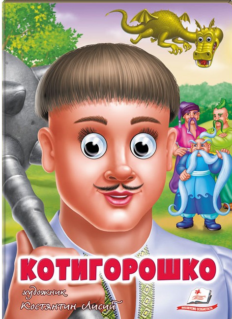 Бумажная книга «Котигорошко» - фото №1