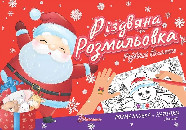 Бумажная книга «Різдвяна розмальовка. Різдвяні вітання (+ наліпки)» - фото №1