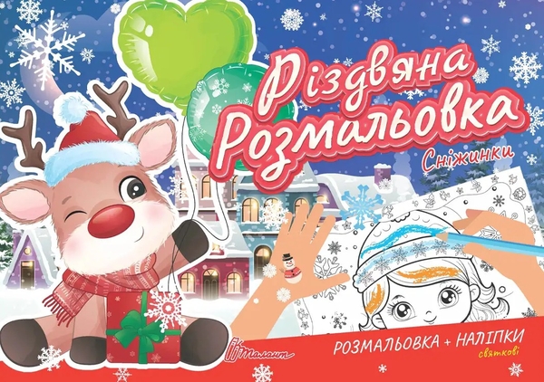 Паперова книга «Різдвяна розмальовка. Сніжинки (+ наліпки)» - фото №1