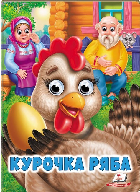 Бумажная книга «Курочка Ряба» - фото №1