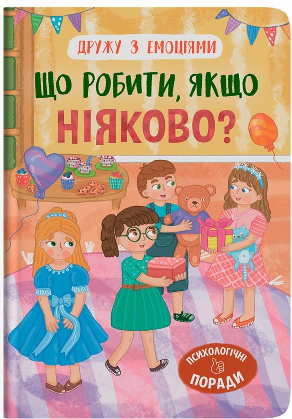 Бумажная книга «Що робити, якщо ніяково?», автор Оксана Самуляк - фото №1