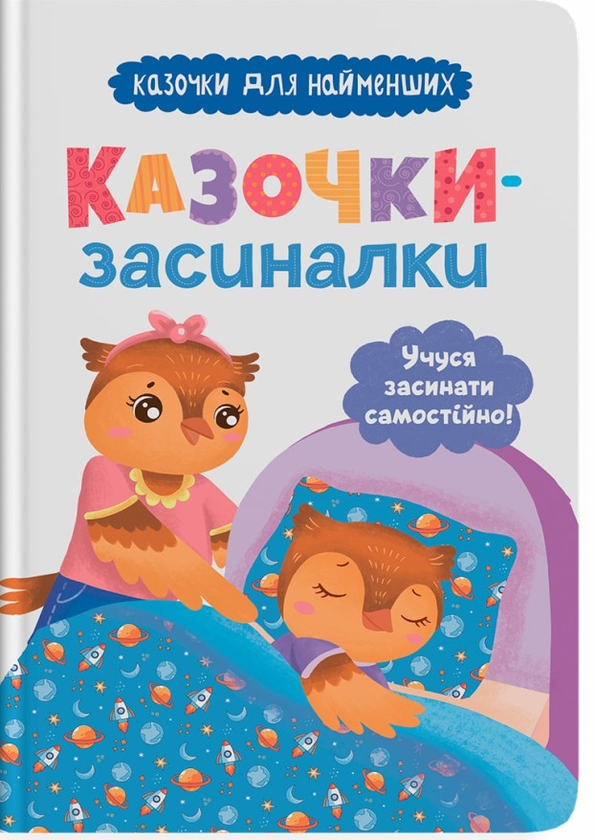 Бумажная книга «Казочки-засиналки. Учуся засинати самостійно!», автор Ольга Юровская - фото №1