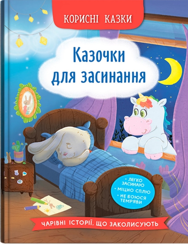 Бумажная книга «Казочки для засинання», автор Елена Йигитер - фото №1