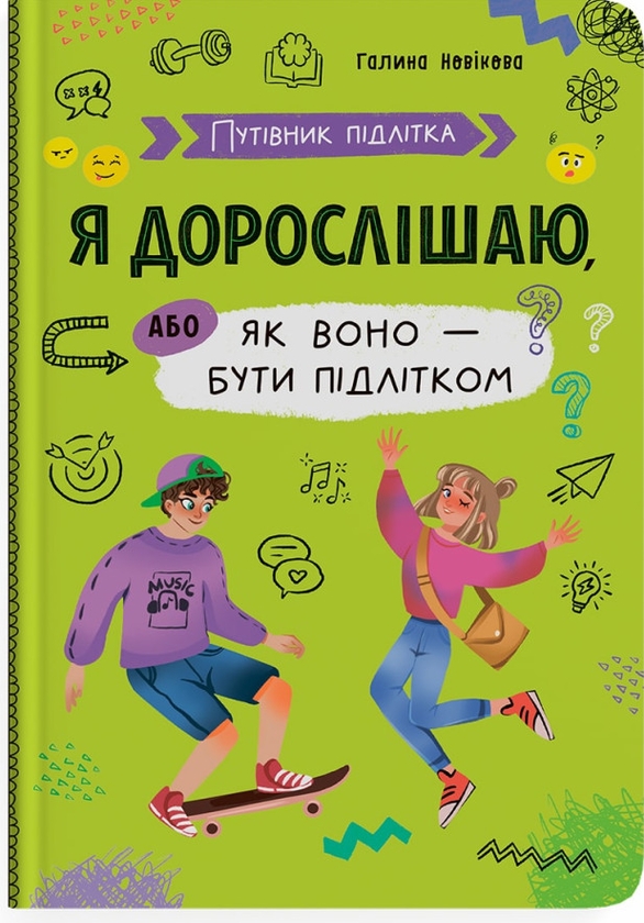 Бумажная книга «Я дорослішаю, або як воно — бути підлітком», автор Галина Новикова - фото №1