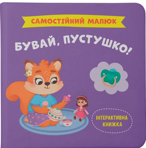 [object Object] «Бувай, пустушко!», автор Катерина Столяренко - фото №1