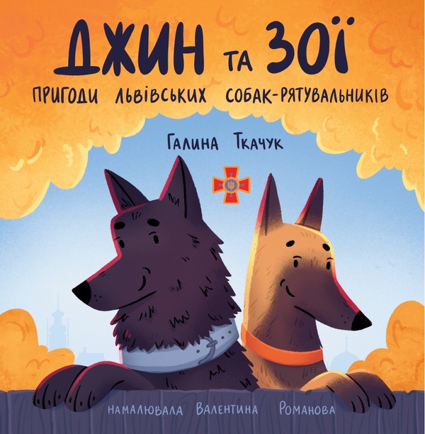 Бумажная книга «Джин та Зої. Пригоди львівських собак-рятувальників», автор Галина Ткачук - фото №1