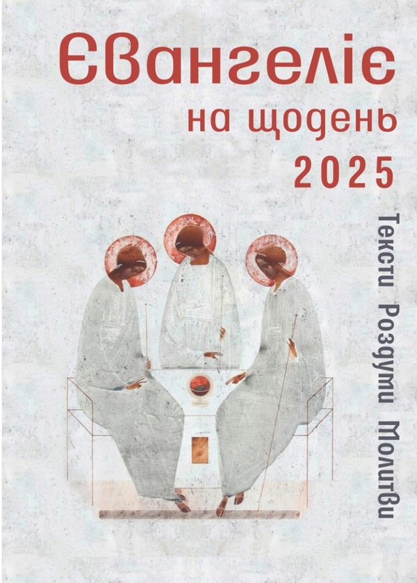 Паперова книга «Євангеліє на щодень 2025» - фото №1