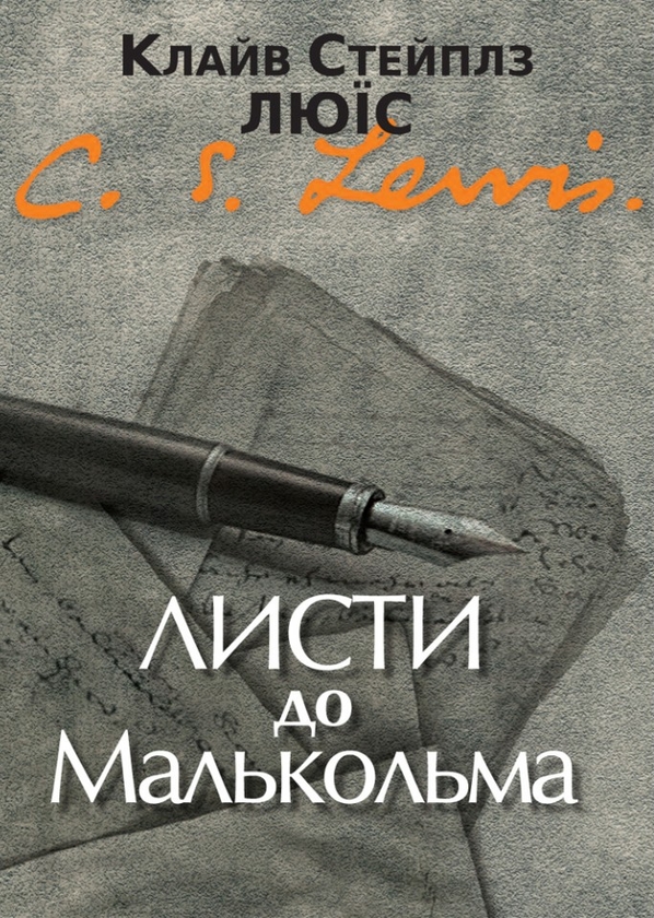 Бумажная книга «Листи до Малькольма», автор Клайв Стейплз Льюис - фото №1