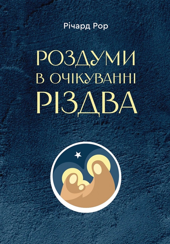 Бумажная книга «Роздуми в очікуванні Різдва», автор Ричард Рор - фото №1