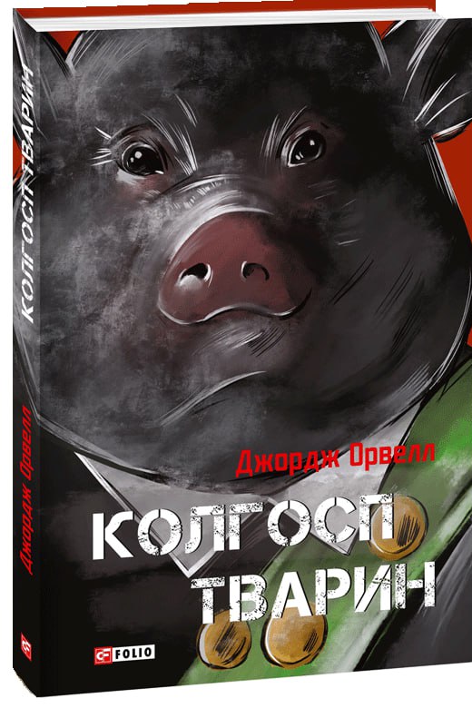 Бумажная книга «Колгосп тварин», автор Джордж Оруэлл - фото №1