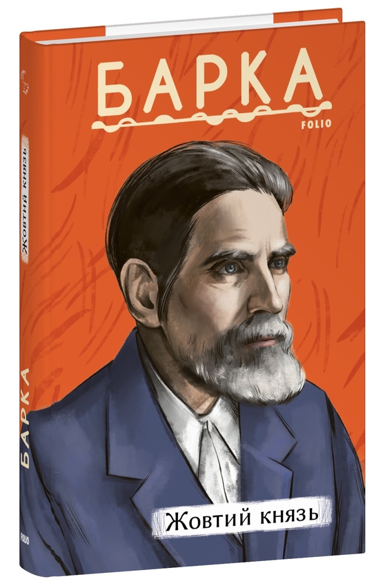 Бумажная книга «Жовтий князь», автор Василий Барка - фото №1