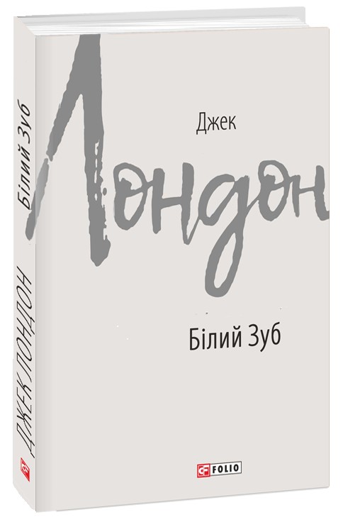 Паперова книга «Білий Зуб», автор Джек Лондон - фото №1