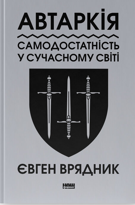 Бумажная книга «Автаркія. Самодостатність у сучасному світі», автор Евгений Врядник - фото №1