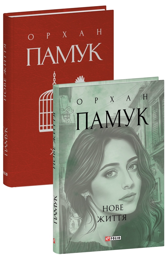 Бумажная книга «Нове життя», автор Орхан Памук - фото №1